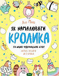 Книга Як намалювати кролика та інших чудернацьких істот. Автор Лулу Майо (Укр.) (обкладинка м`яка) 2021 р., фото 6