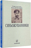 Синьожупанники. Книга 7. Автор Зелінський Віктор (Укр.) (переплет твердый) 2019 г.