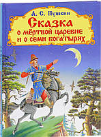 Книга Сказка о мертвой царевне и о семи богатырях. Автор Пушкин А. С. (Рус.) (переплет твердый) 2016 г.