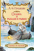 Книга Сказка о рыбаке и рыбке. Автор Пушкин А.С. (Рус.) (переплет мягкий) 2021 г.