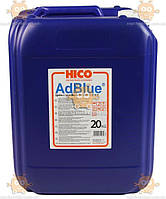 Жидкость AdBlue HICO (мочевина) аддитив-масло 20л (пр-во HICO Польша) З 223063