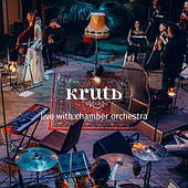 Круть (Krutь) – Live with Chamber Orchestra (2022) (digipak) (CD Audio)