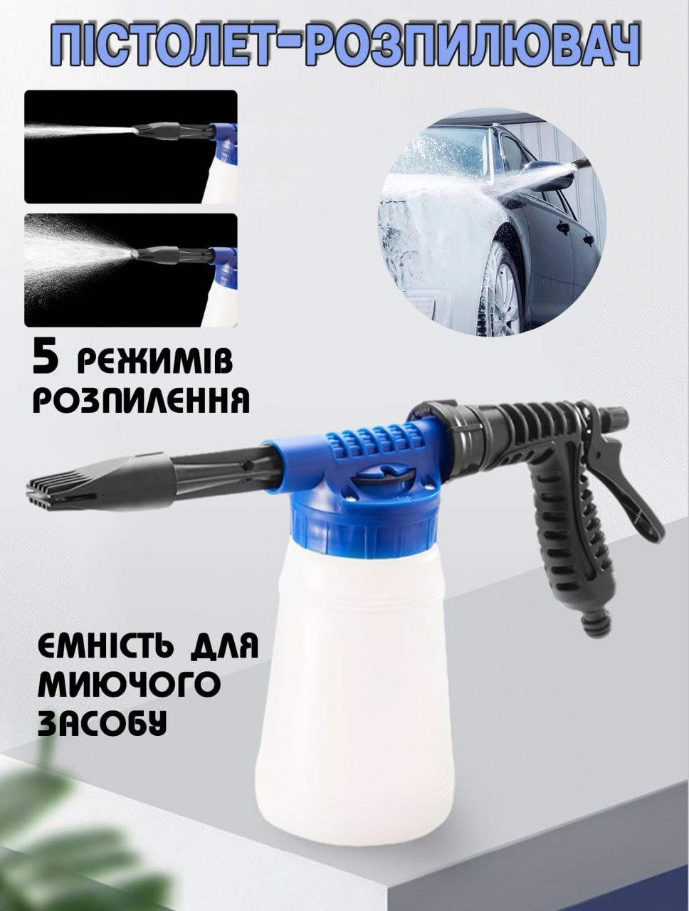 Піногенератор для миття машин із насадкою для шланга Foam-Jetter ручний , 4 режими