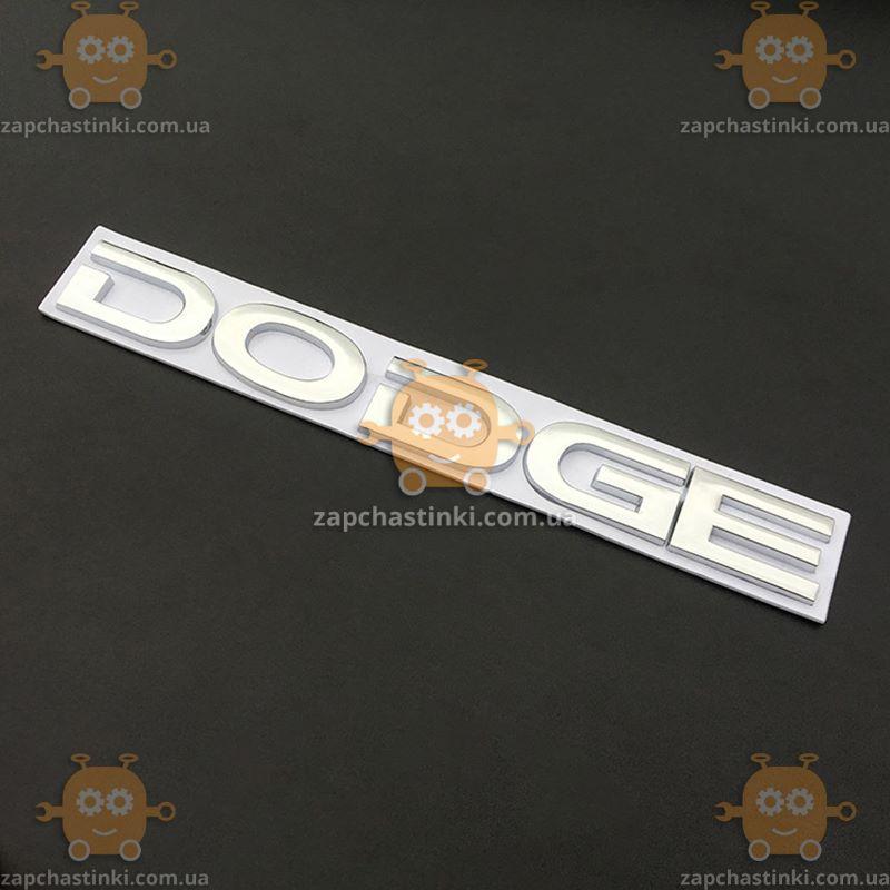 Наклейка багажника, капота DODGE металева 20 x 2.5см СРІБЛО silver (емблема, значок, напис) (Тайвань)