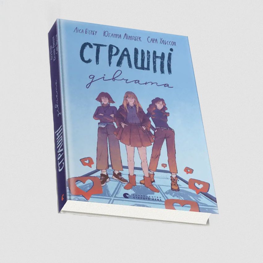 Страшні дівчата. Л. Б'єрбу, С. Ульссон, Ю. Ліндбек