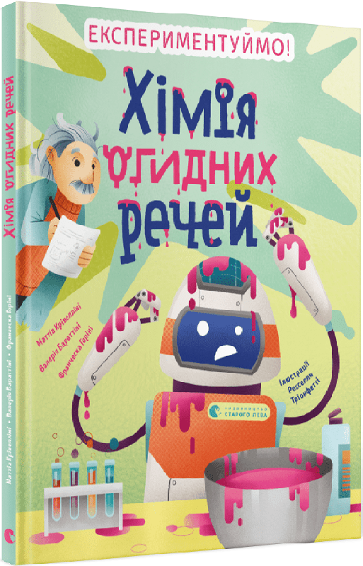 Хімія огидних речей. М. Крівелліні, В. Бараттіні, Ф. Горіні