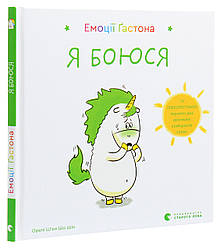 Емоції Ґастона. Я боюся. О. Ш'єн Шо Шін