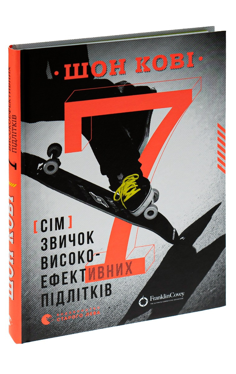 7 звичок високоефективних підлітків. Ш. Кові