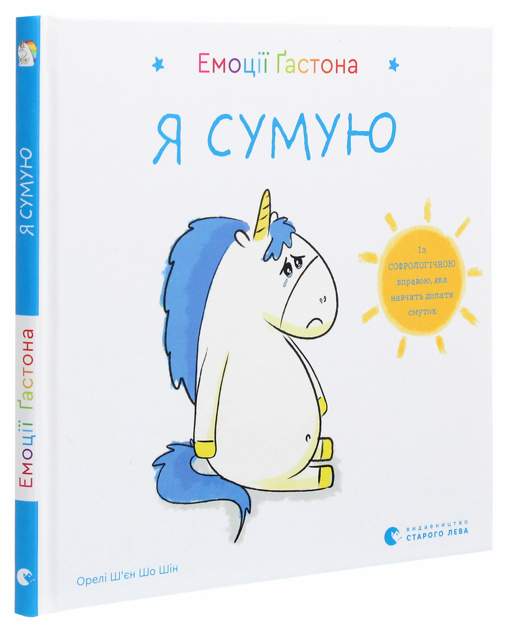 Емоції Ґастона. Я сумую. О. Ш’єн Шо Шін