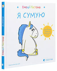 Емоції Ґастона. Я сумую. О. Ш’єн Шо Шін