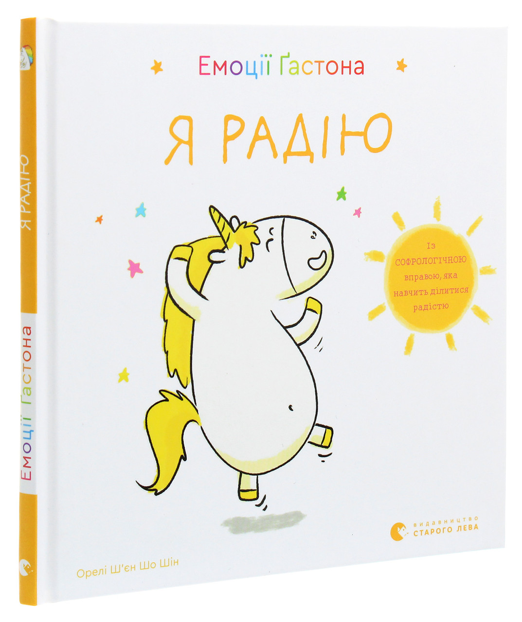 Емоції Ґастона. Я радію. О. Ш’єн Шо Шін