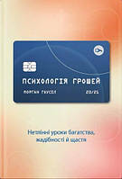 Психологія грошей. Нетлінні уроки багатства, жадібності й щастя