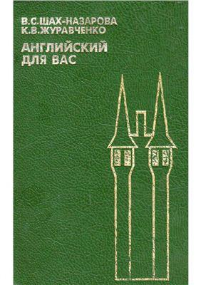 Англійська для Вас
