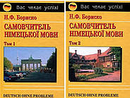 Бориско Н.Ф. Самовчитель німецької мови. Підручник в 2-х книгах.