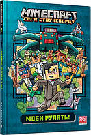 Minecraft. "Моби рулять" Книга 2.