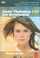 Adobe Photoshop CS4 для фотографов / Мартин Ивнинг / (уценка, витринный экз.)