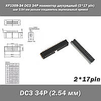 KF1009-34 DC3 34P коннектор двухрядный (2*17 pin) разъем шаг 2.54 мм соединитель вертикальный прямой pitch Thr