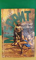 Абрахам Меррит Лесные женщины . Обитатели миража. Последний поэт книга б/у