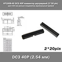 KF1009-40 DC3 40P коннектор двухрядный (2*20 pin) разъем шаг 2.54 мм соединитель вертикальный прямой pitch Thr