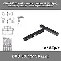 KF1009-50 DC3 50P коннектор двухрядный (2*25 pin) разъем шаг 2.54 мм соединитель вертикальный прямой pitch Thr