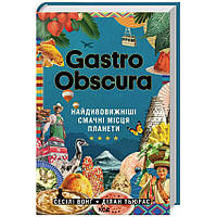 Книга «GASTRO OBSCURA. Найдивовижніші смачні місця планети». Автор - Сесили Вонг