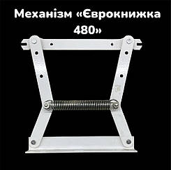 Механізм Єврокнижка 480