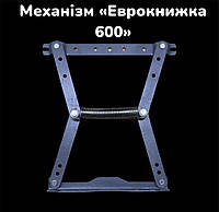 Механизм Еврокнижка 600