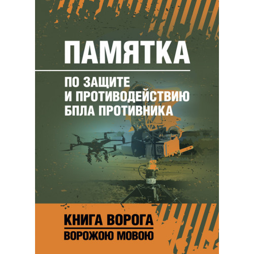 Книга "Пам'ята з захисту та опірності БПЛА супротивника"