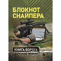 Книга "Блокнот снайпера"