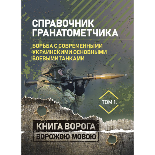 Книга "Основи ведення бойових дій підрозділ, частин і з'єднань іноземних армій (на прикладах армій"