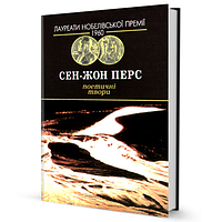 Поетичні твори Сен-Жон Перс