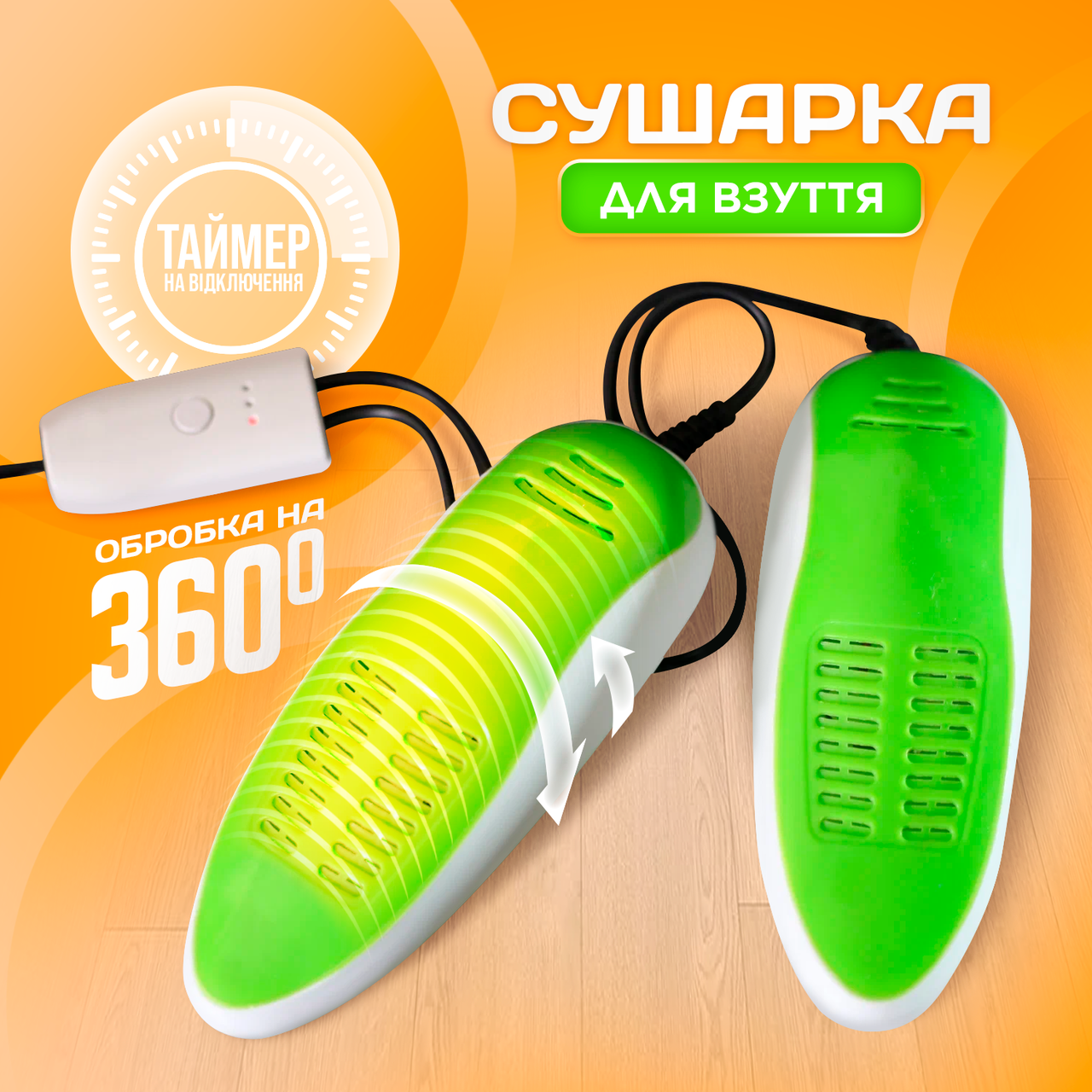 Електросушарка для взуття Електрична сушарка з ультрафіолетом і таймером вимкнення SBTR (SHDR-788)