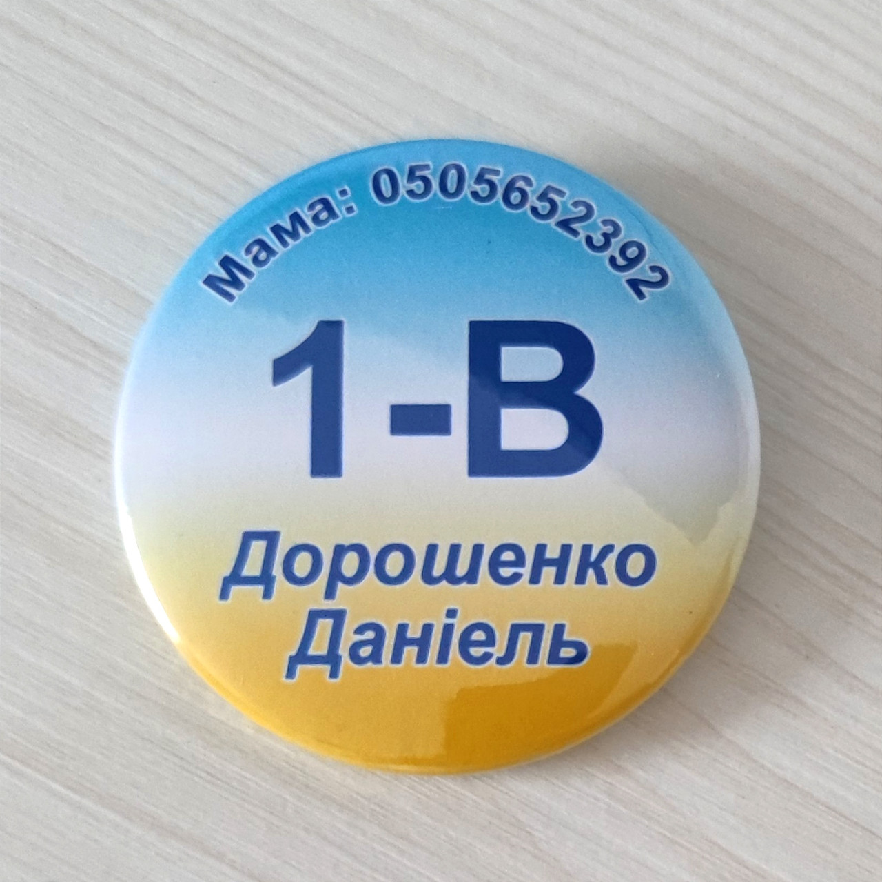 Значки бейджі з ім'ям та номером телефону батьків Жовто-блакитні
