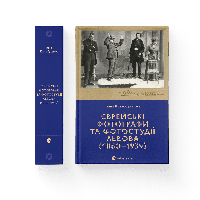 Книга Еврейские фотографы и фотостудии Львова (1860 1939). Автор Ирина Котлобулатова (Укр.)