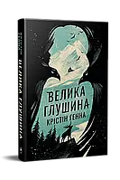 Книга Большая глушина - Кристин Генна