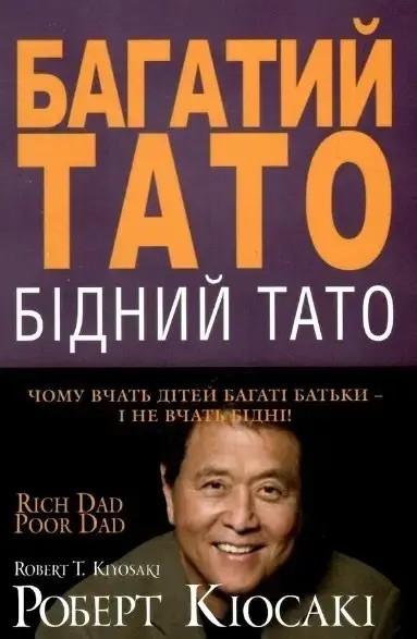 Книга Багатий тато бідний тато. Роберт Кіосакі (укр)