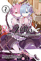 Ранобэ RE:ZERO Жизнь с нуля в альтернативном мире Том 2 аниме