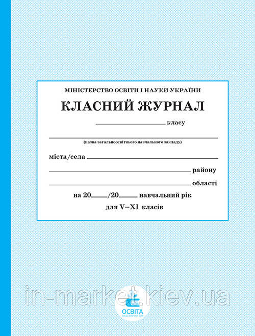 Класний журнал 5-11 клас Освіта