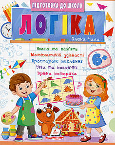Навчальний посібник "Підготовка до школи. Логіка 6+ (частина 2)" | Пегас