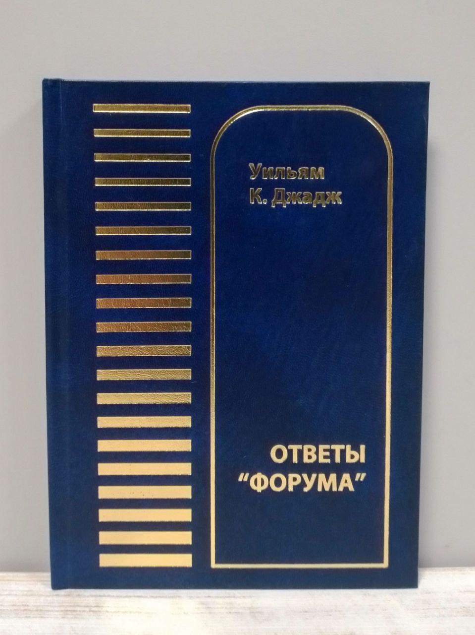 Вільям Джадж Відповіді форуму