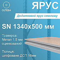 Дополнительный ярус стеллажа SN 1340х500 мм (до 900 кг) | Оцинкованный металл | Полка ДСП 16 мм