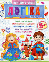 Учебное пособие "Подготовка к школе. Логика 5+ (часть 2)" | Пегас