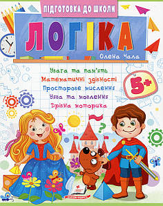 Навчальний посібник "Підготовка до школи. Логіка 5+ (частина 2)" | Пегас