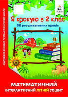 Я крокую в 2 клас. Математичний інтерактивний літній зошит ( 80 результативниз кроків) Чернецька О.Г. Освіта