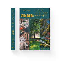 Книга Львов: город, природа, простор. Автор Николай Назарук. (укр.)