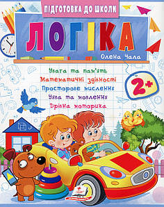 Навчальний посібник "Підготовка до школи. Логіка 2+ (частина 2)" | Пегас