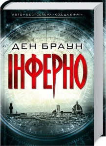 Ден Браун Інферно