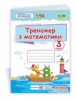 Корчевська О. Тренажер з математики. 3 клас. Частина 2 (універсальні за програмою Савченко О. та Шиян Р.)