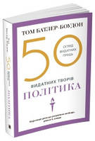 50 видатних творів. Політика.Батлер-Боудон Т..КМ-Букс