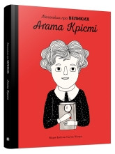 Агата Крісті. Маленьким про великих.Веґара М., Ен Ї..КМ-Букс